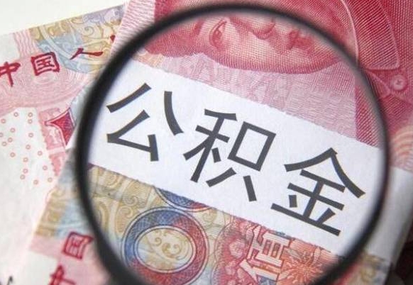 林州住房公积金个人提取方法（手机提取个人公积金流程）