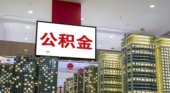林州离职公积金代办（离职公积金代取需要什么材料）